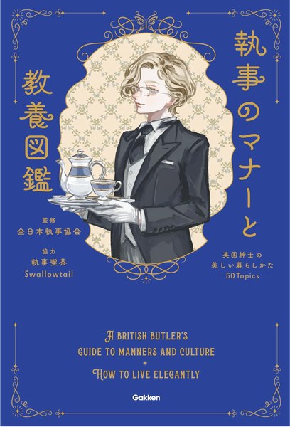 『執事のマナーと教養図鑑』の表紙