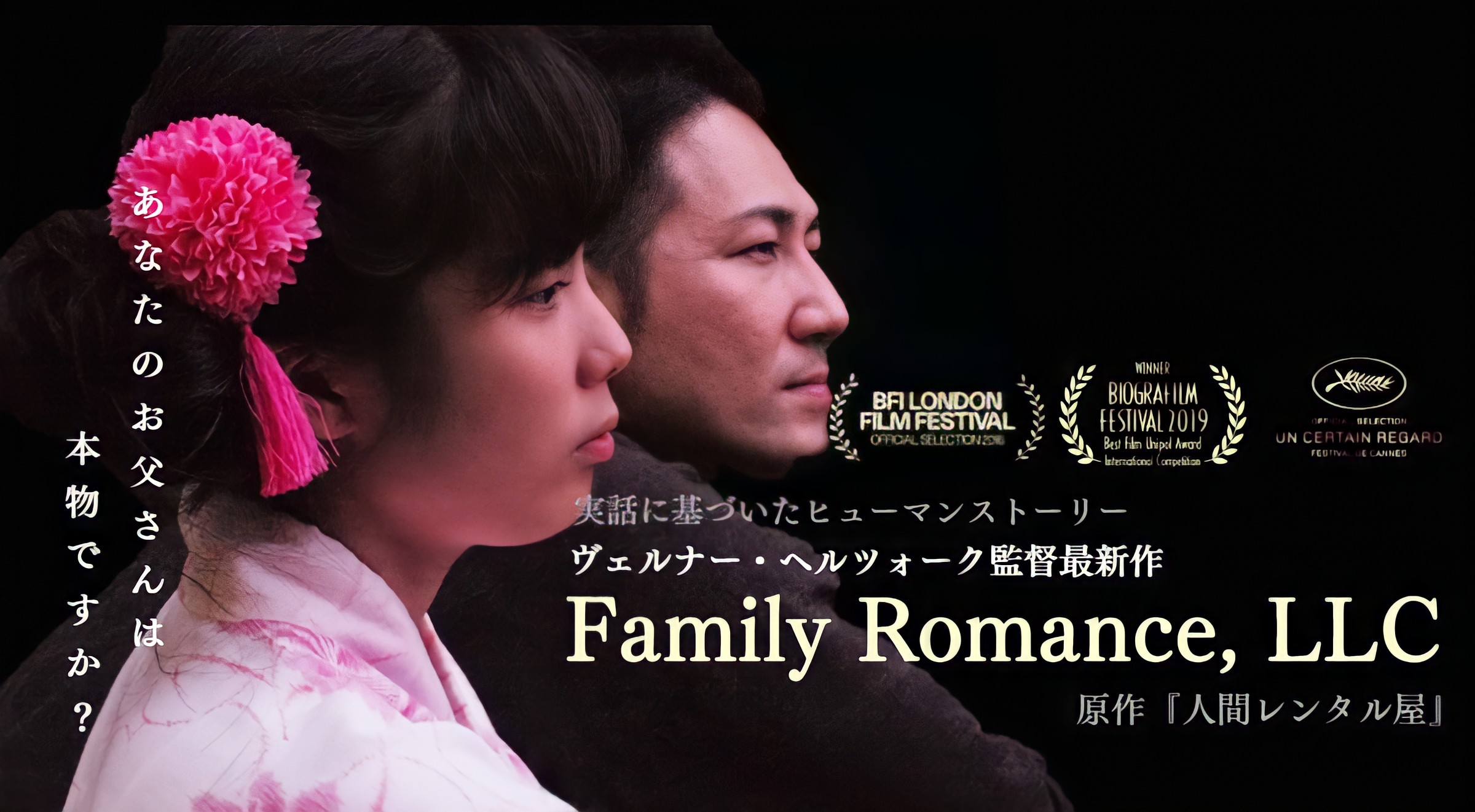 The poster of Family Romance, LLC (official site)